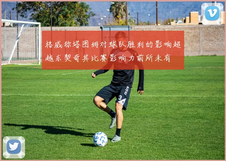 格威称塔图姆对球队胜利的影响超越东契奇其比赛影响力前所未有