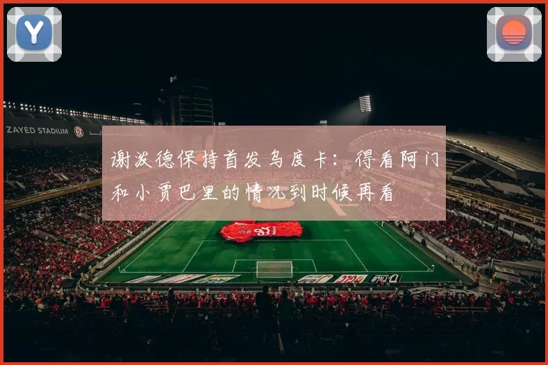 谢泼德保持首发乌度卡：得看阿门和小贾巴里的情况到时候再看