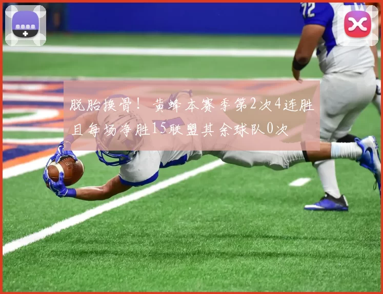 脱胎换骨！黄蜂本赛季第2次4连胜且每场净胜15联盟其余球队0次