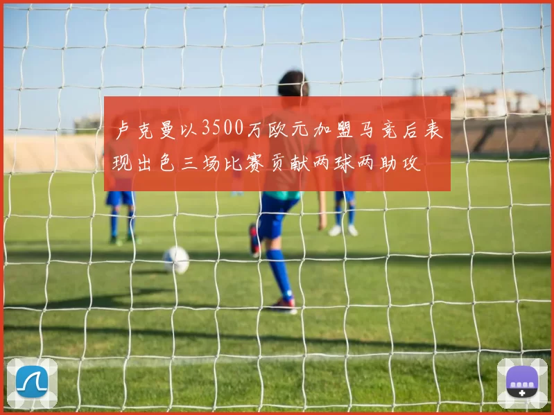 卢克曼以3500万欧元加盟马竞后表现出色三场比赛贡献两球两助攻